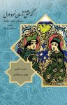 کتاب که عشق آسان نمود اول: روانشناسی عشق رمانتیک (نسخهPDF) نوشته  رابرت ای. جانسن  مهدی سررشته‌داری